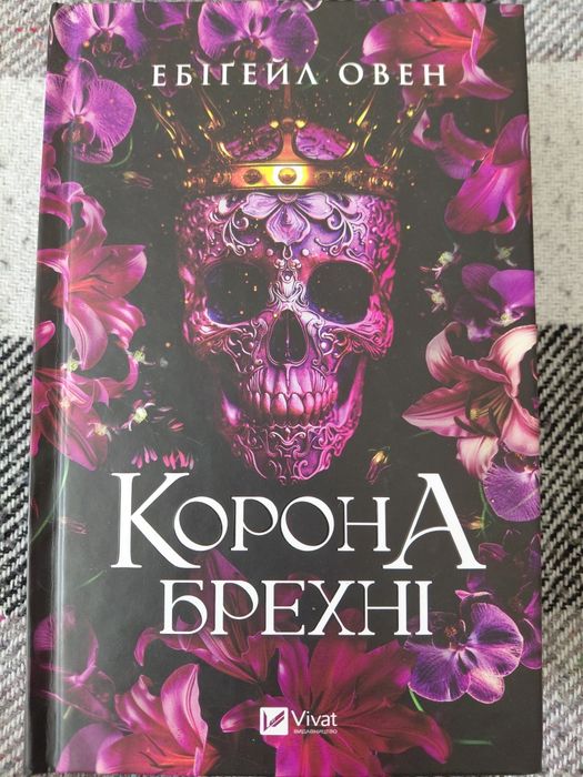 Ебіґейл Овен "Корона брехні"