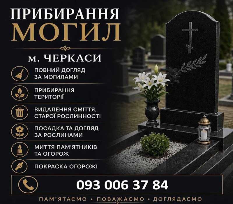 прибирання могил по місту Черкаси | Догляд