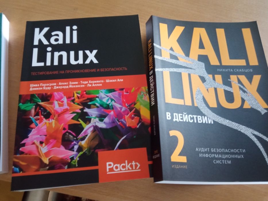 Kali Linux в действии. Тестирование на проникновение От разработчиков