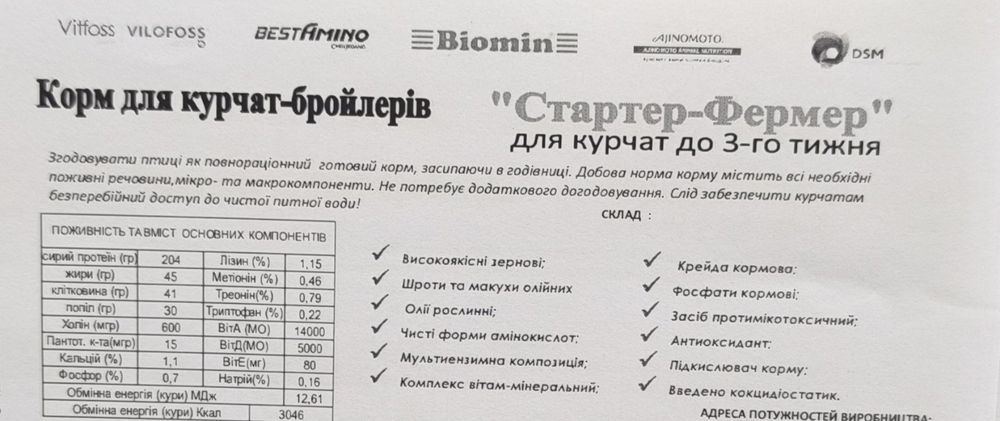 Корм для бройлерів та несучок