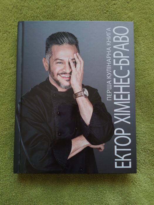 Перша кулінарна книга Ектор Хіменес-Браво