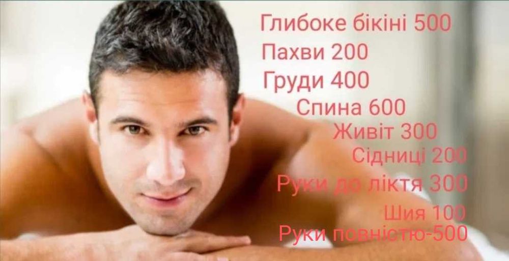 Акція!!!Знижка 15 % на жіночу і чоловічу депіляцію(шугаринг )