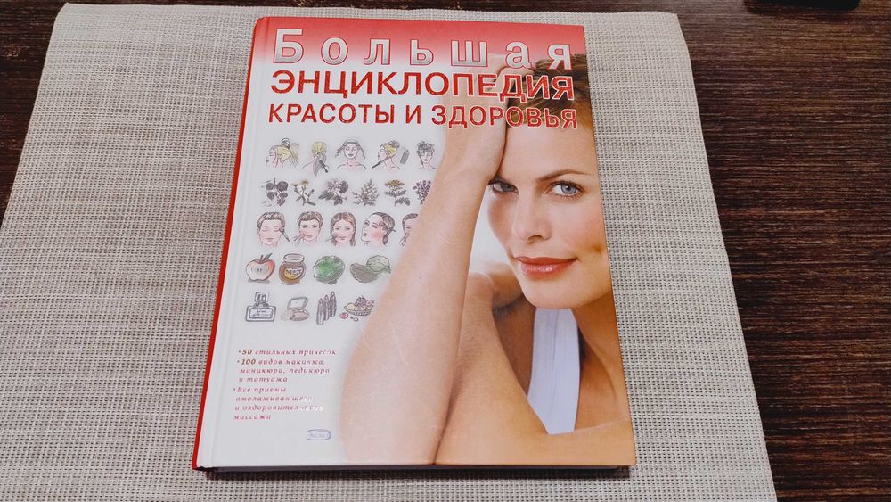 Большая Энциклопедия красоты и здоровья. 2008 год
