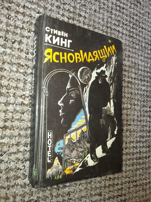 Стивен Кинг. Ясновидящий.