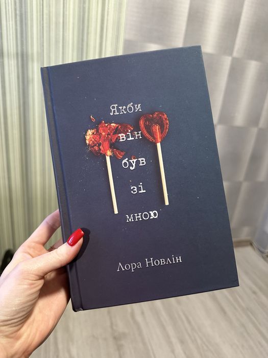 Якби він був зі мною Лора Новлін