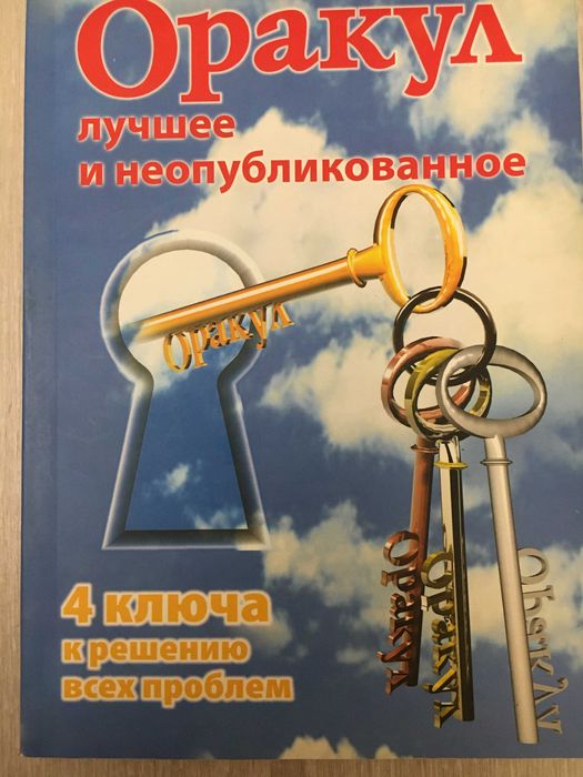 Книга "ОРАКУЛ" (психология, астрология, эзотерика)
