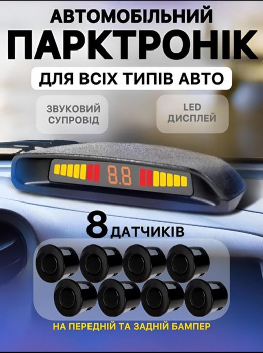 Парктронік на 8 датчиків, паркувальна система Premium Parking Assistant Sensor з LED дисплеєм