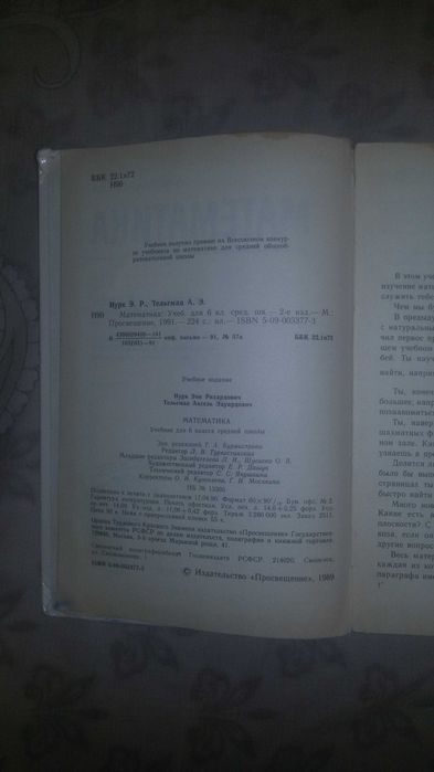 Школьный учебник Математика 6 класс  91год