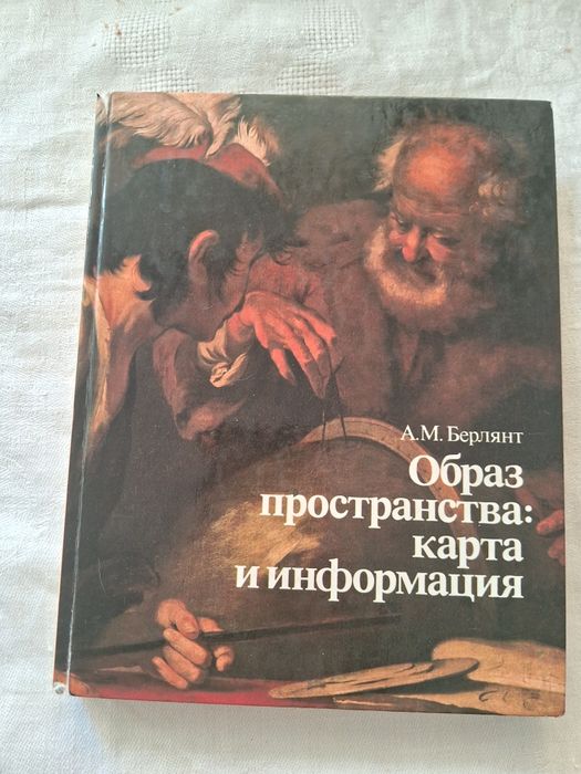 А.М.Берлянт •Образ пространства:карта и информация•