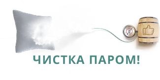 Стирка паром 120*,чистка,реставрация Подушек,изготовление одеял,перин