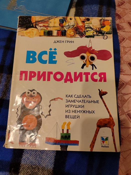 Д. Грин. Все пригодится