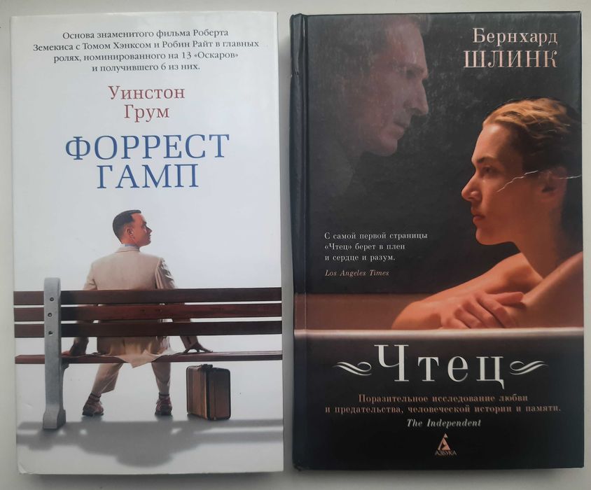 Экранизации: Грум. Форрест Гамп; Шлинк. Чтец (2 книги)