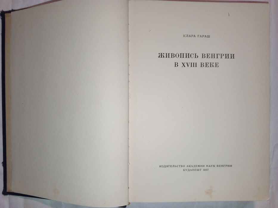 Книга 1957 г. Клара Гараш Живопись Венгрии в XVIII в.