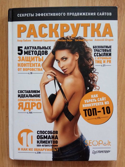 Раскрутка. Секреты эффективного продвижения сайтов