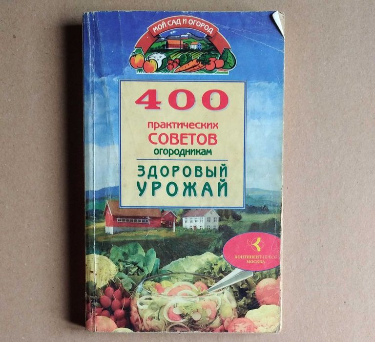 книга 400 практических советов огородникам книжка порад ЗдоровыйУрожай