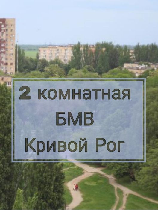 2 комн БМВ,  бульвар маршала Василевского (Миколи Вороного)