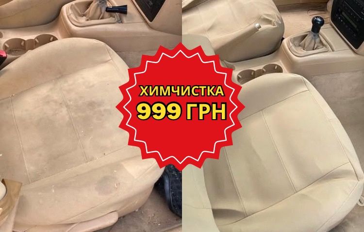 Химчистка салона за 999 грн | Полировка фар | Озонация | Керамика |