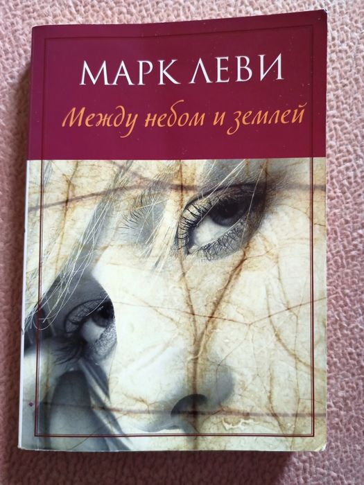 Марк Леви. Между небом и землёй
