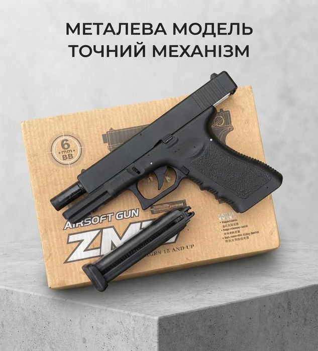 Реалістичний, крутий пістолет для дітей глок 17 модель zm 17