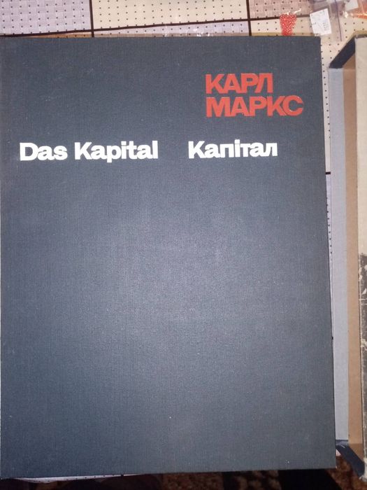 Капитал Карл Маркс 3 тома