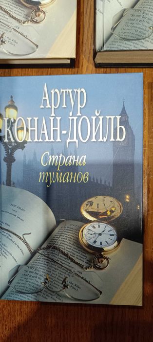 А.К. Дойл. Страна туманов