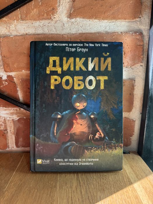 Дикий Робот - Пітер Браун