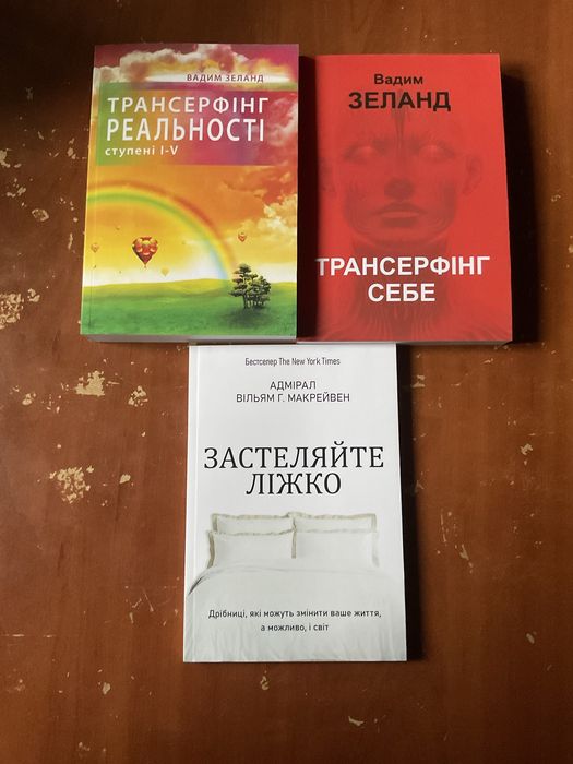 Трансерфінг реальності 1-5/Вадим Зеланд