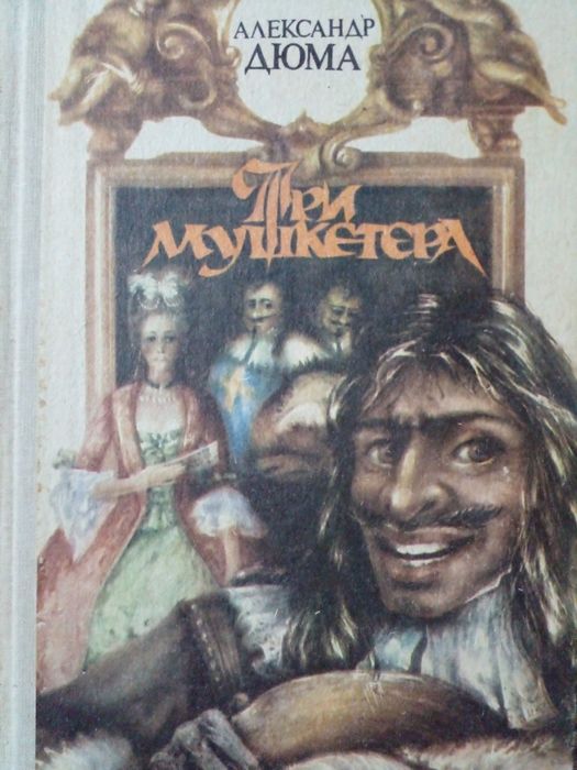 А. Дюма. Три мушкетера