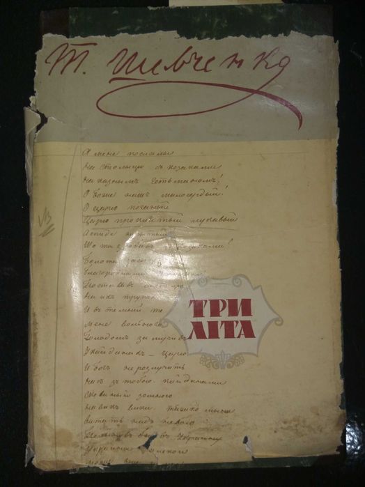 Книга 1966 р. Т. Шевченко Три літа Рукописний збірник поезій.