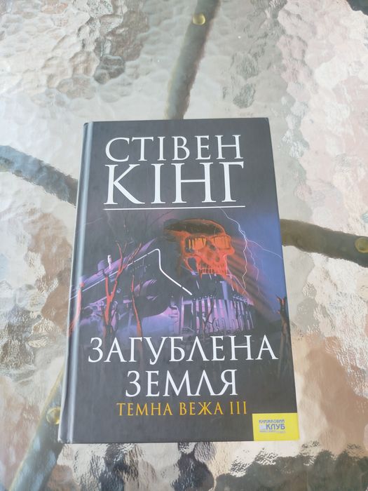Загублена земля Темна вежа