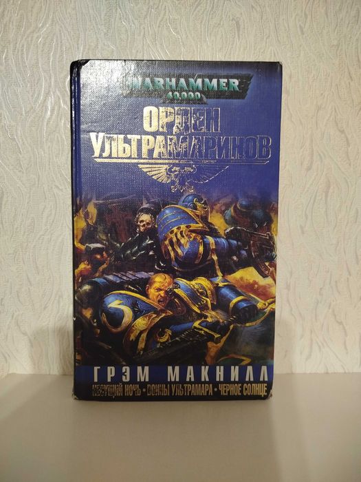 Warhammer 40000 Вархамер Вархаммер - Орден Ультрамаринов.