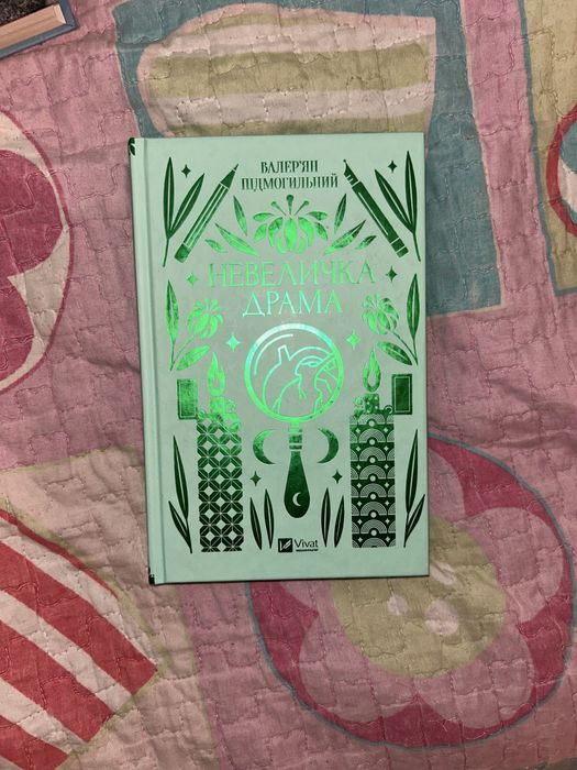 «Невеличка драма» Валерʼян Підмогильний