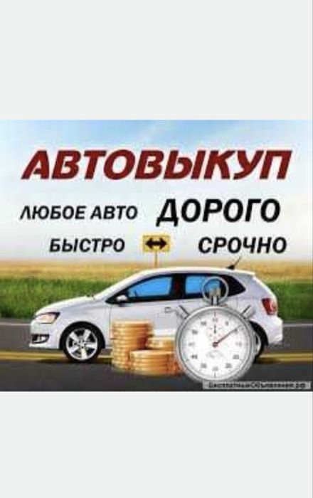 Автовыкуп Выкуп Авто