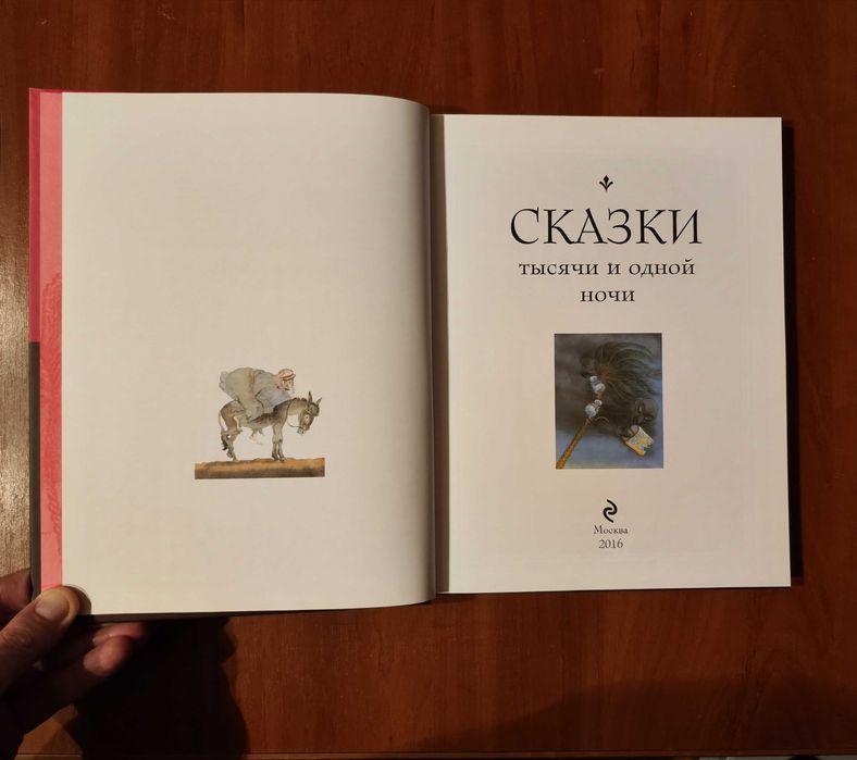 Сказки тысячи и одной ночи