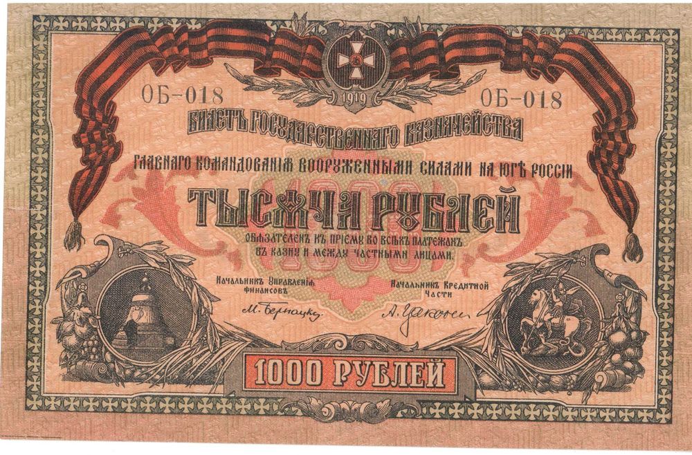 Банкнота 1000 рублей (1919 год)