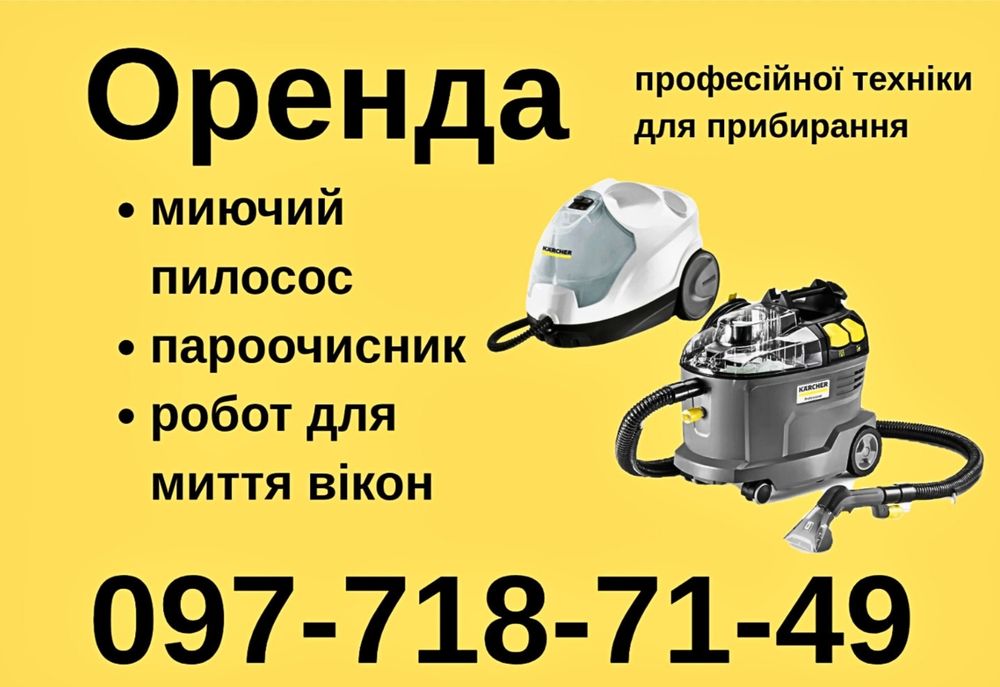 Прокат, оренда миючого пилососу/пароочисника Karcher