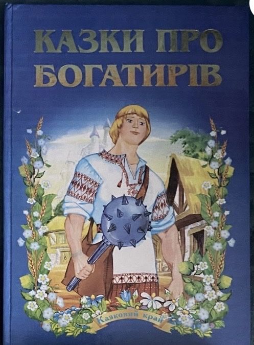 Книга про богатирів