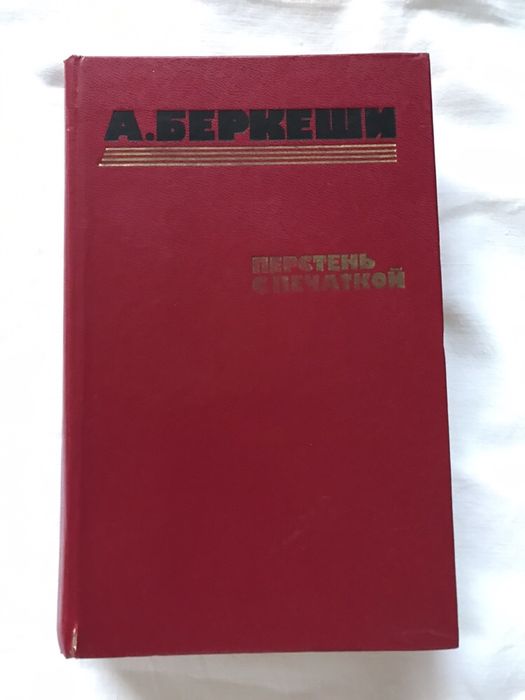 А. Беркеши. Перстень с печаткой