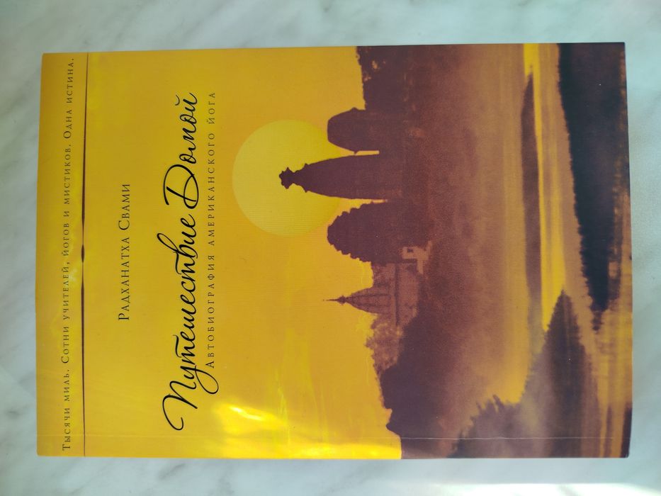 Путешествие домой. Радханатха Свами