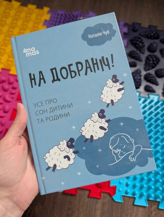 Н. Чуб. На добраніч! Усе про сон дитини та родини