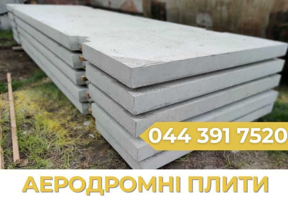 ОПТОВІ ПАРТІЇ! Аеродромна плита ПАГ-14 купити бу ціна
