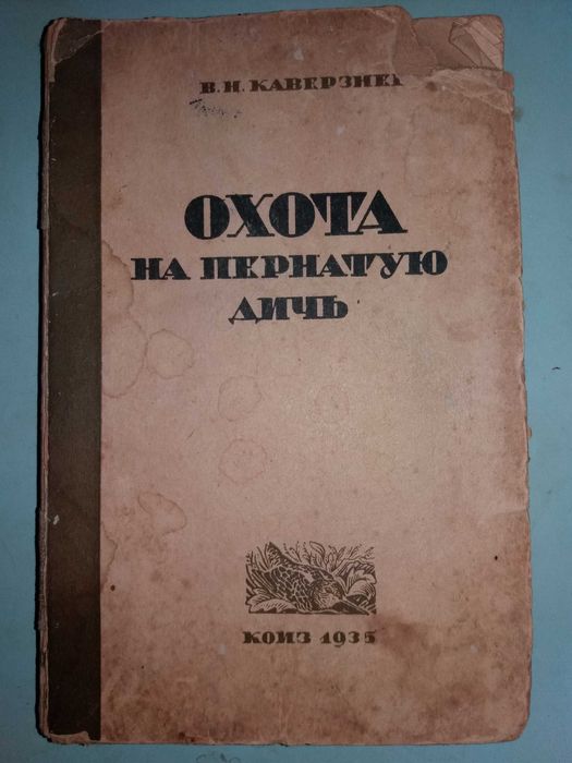 Каверзнев В.Н. Охота на пернатую дичь.