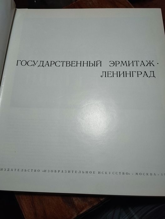Книга. Государственный Эрмитаж. Ленинград.