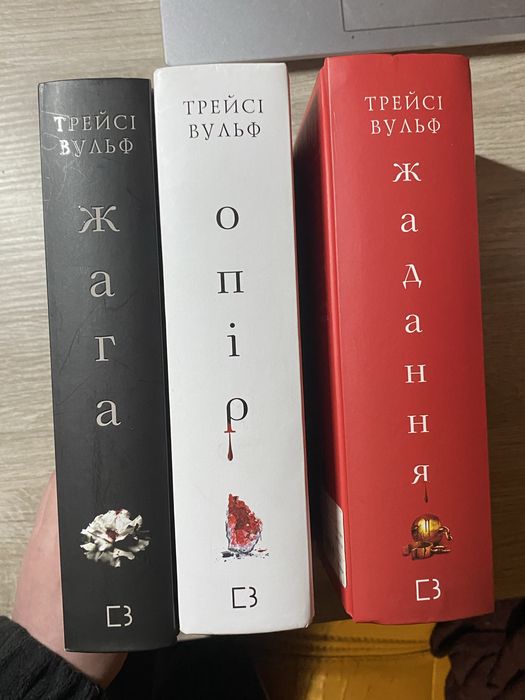 Жага, Опір , Жадання (Трейсі Вулф)