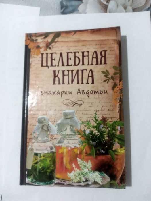 «Целебная книга знахарки Авдотьи» 2017 г. изд.