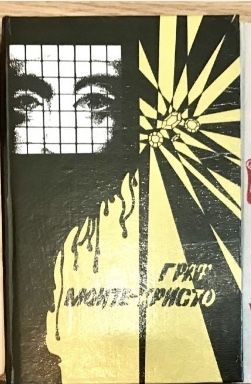 Александр Дюма: Граф Монте-Кристо