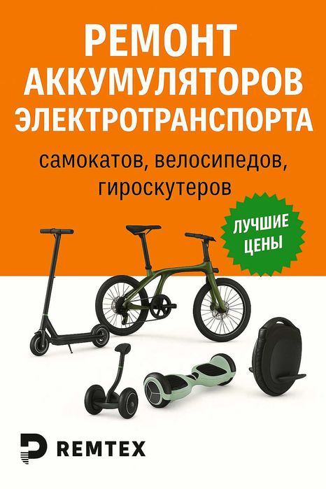 Ремонт аккумуляторов электротранспорта- самокаты, велосипеды