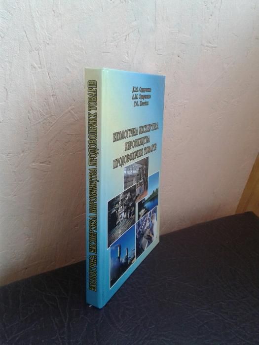Екологічна експертиза виробництва продовольчих товарів. ХДУХТ