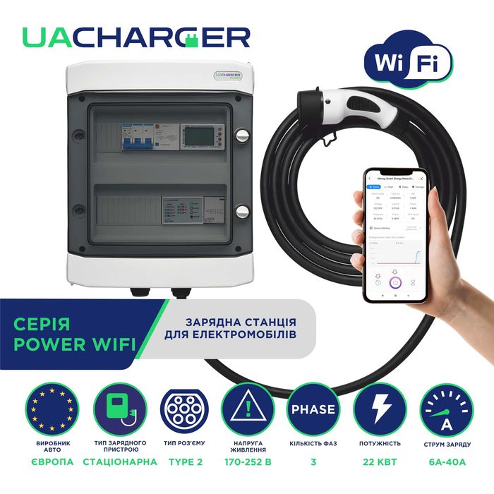 Зарядна станція UACHARGER POWER для електромобілів Type 2, 22кВт WIFI