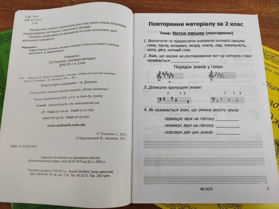 Ірина Ткаченко Зошит з сольфеджіо